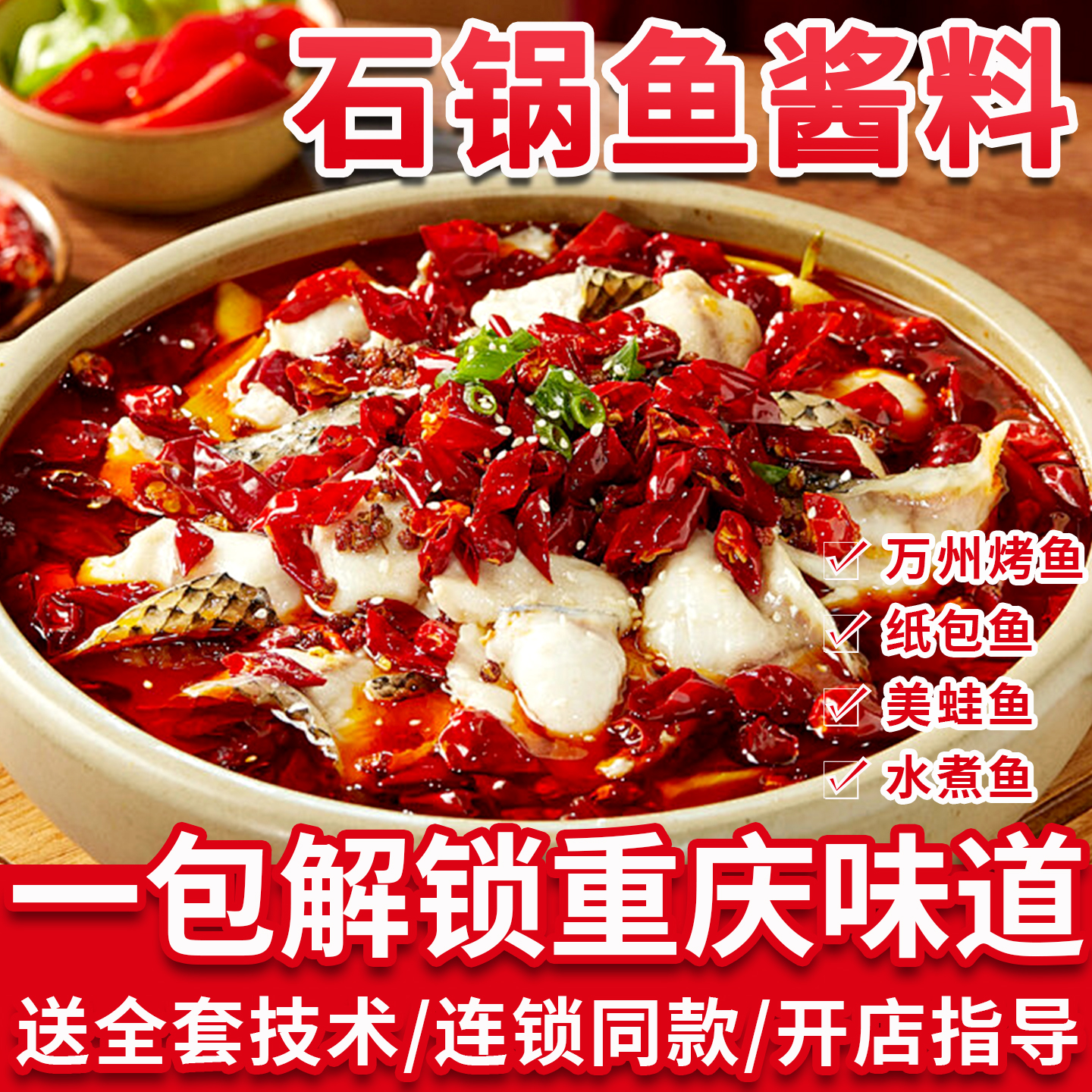 商用石锅鱼酱料招牌蒜香万州烤鱼酱料纸包鱼翡翠青椒底料餐饮批发