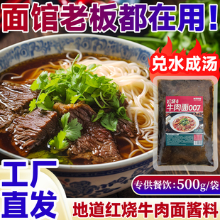 商用红烧牛肉酱料007专用底料藤椒酸菜面酱汤面米线烧菜调味酱料