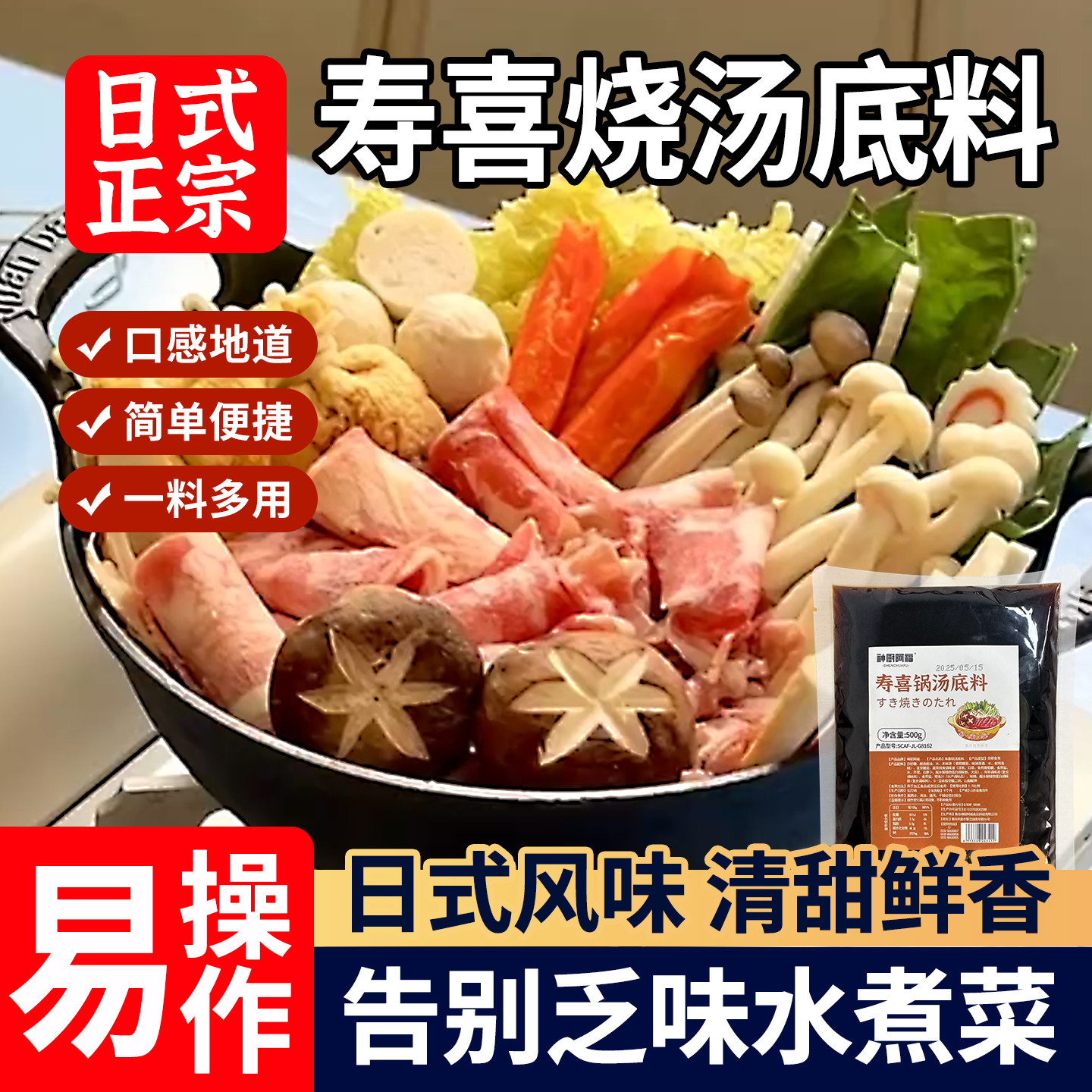 寿喜烧汤底料日式正宗寿喜烧关东煮拉面风味汤底料清甜鲜香调味料