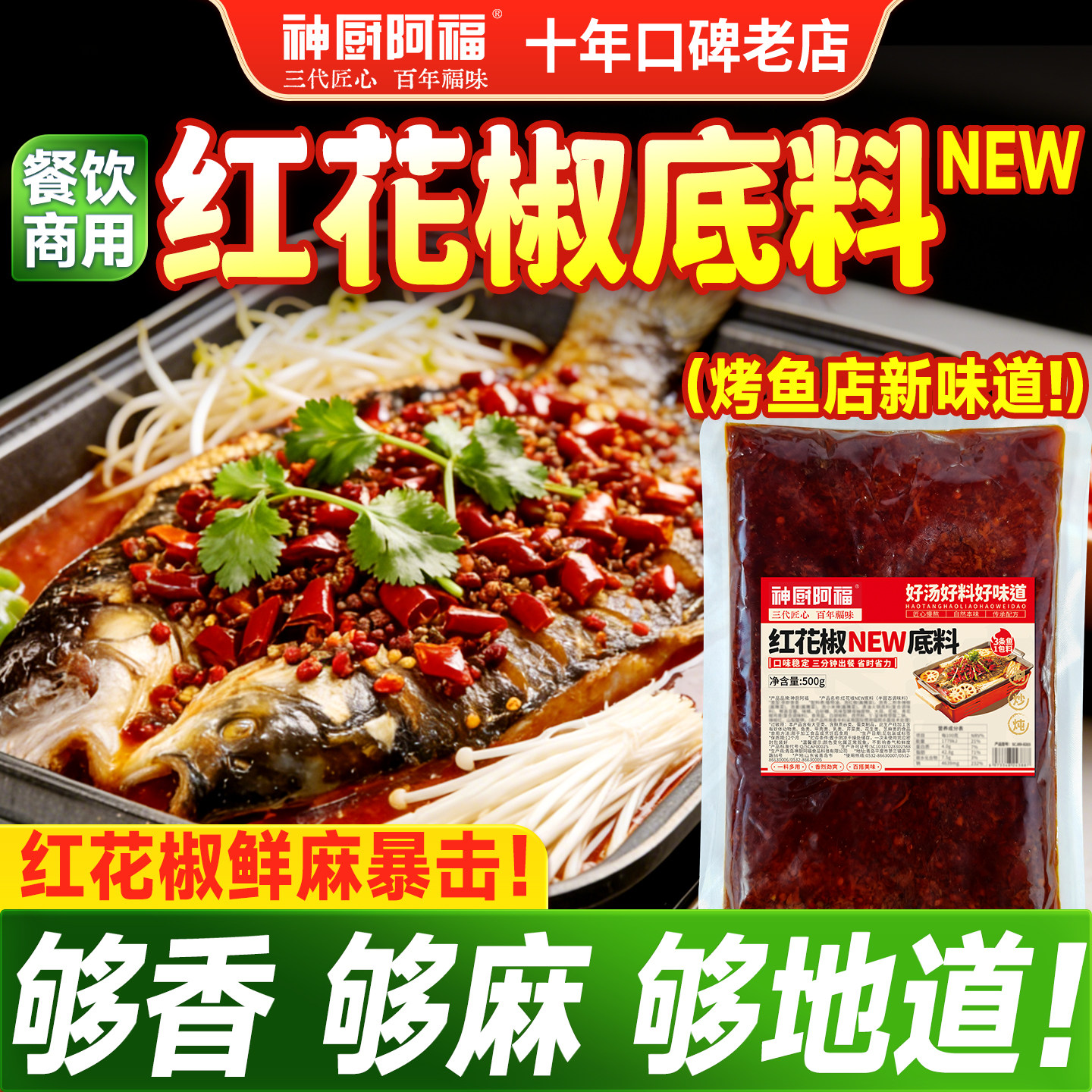 红花椒NEW底料烤鱼酱料新口味麻辣鲜香万州烤鱼料餐饮开店新味道