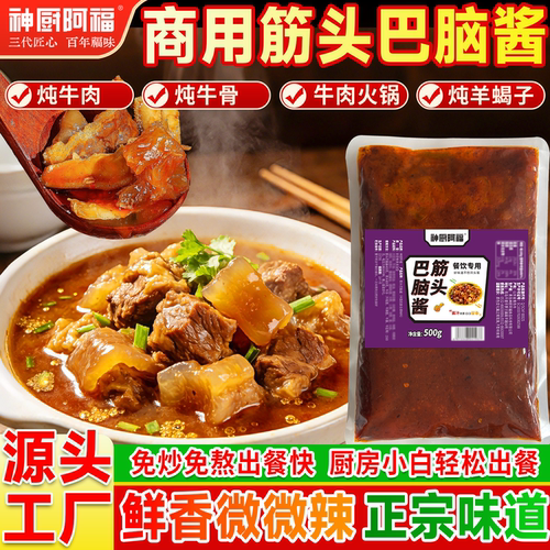 神厨阿福筋头巴脑酱料商用批发