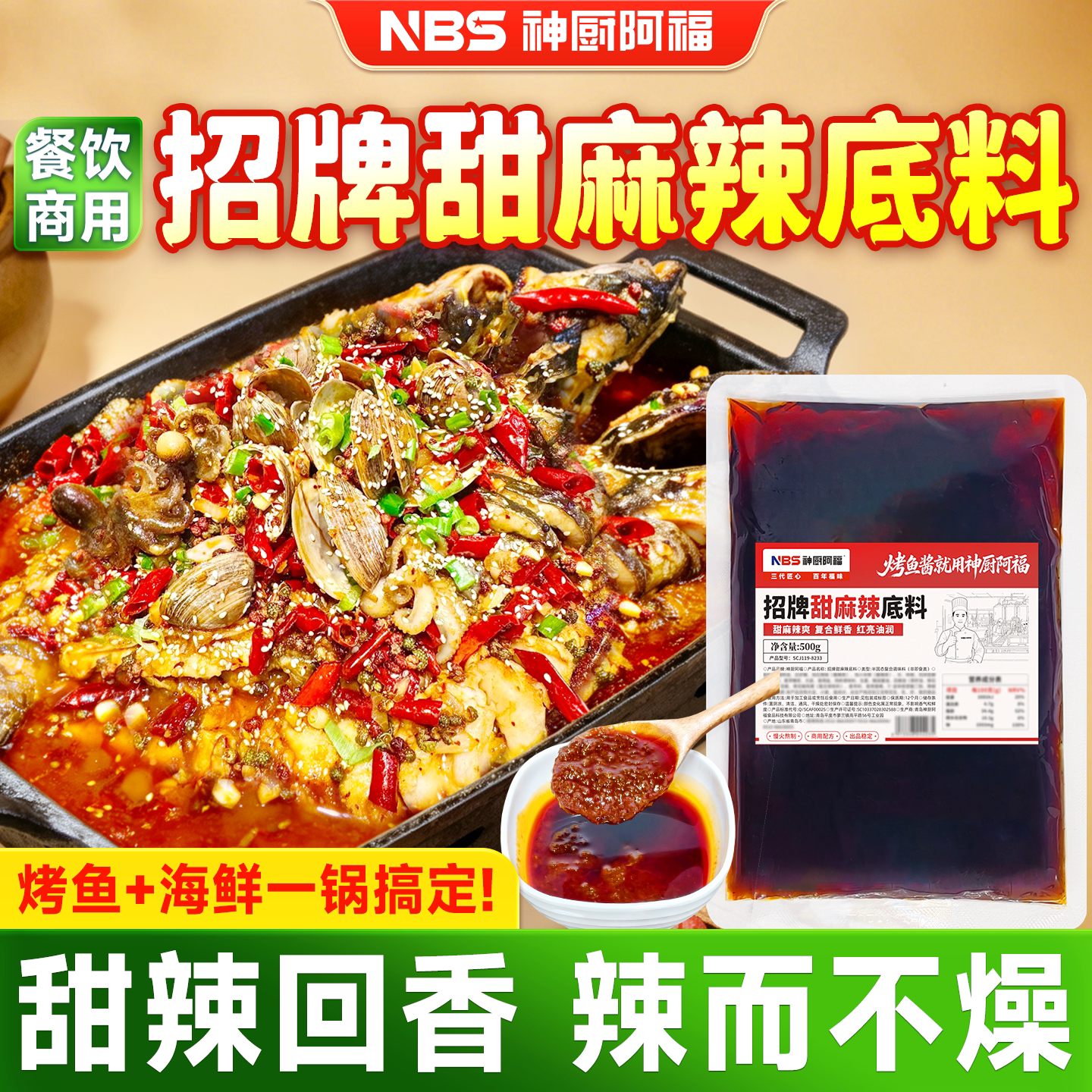 招牌甜麻辣风味烤鱼底料商用复合调味料饭店纸包鱼餐馆标准化酱料