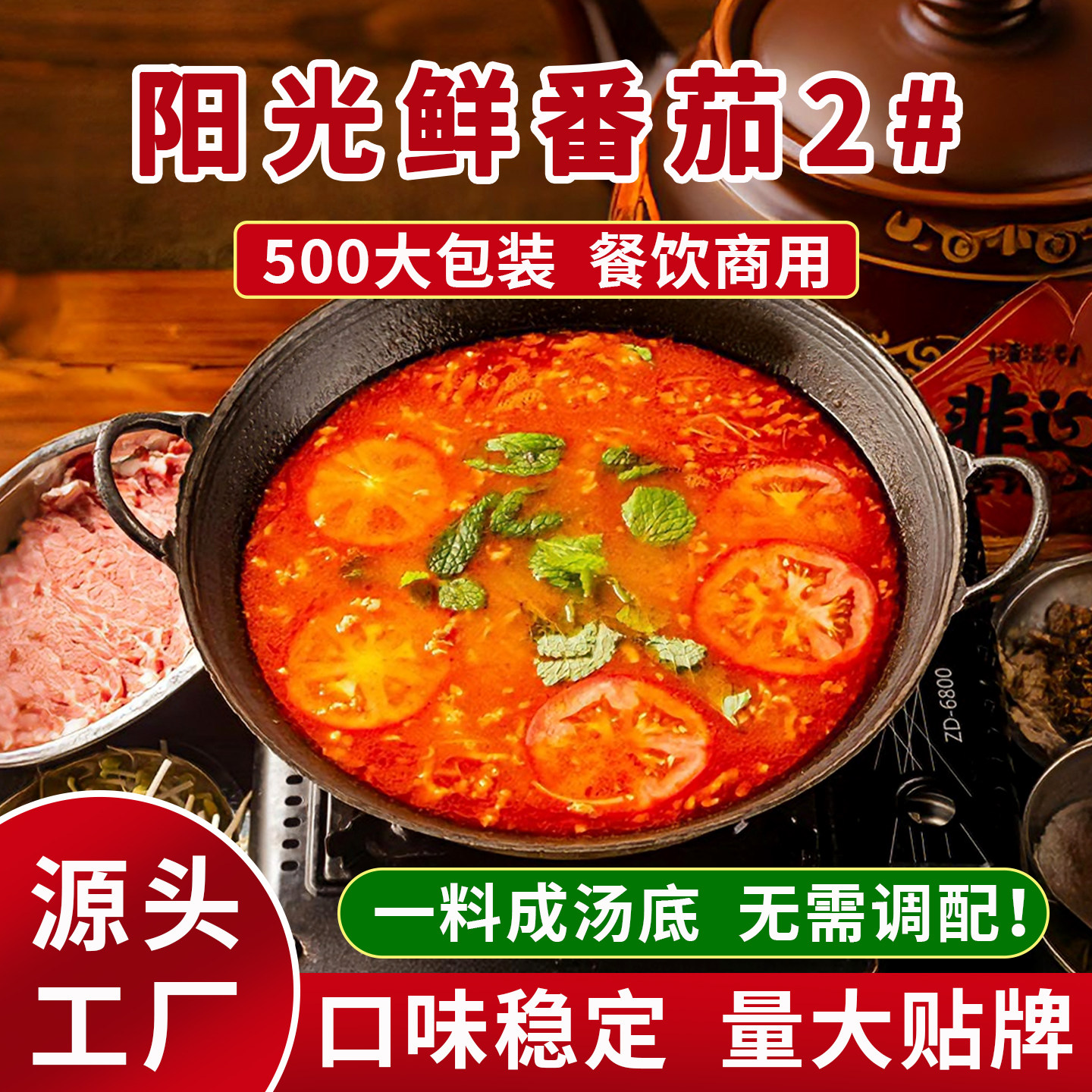 阳光鲜番茄火锅底料包骨汤包关东煮麻辣烫调料番茄鱼黄番茄汤料
