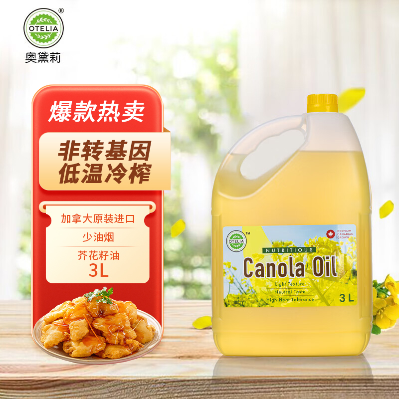 奥黛莉(Otelia) 原装进口非转基因芥花籽油食用油