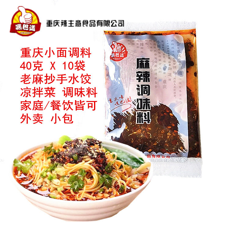 嘿巴适重庆小面调料10袋 辣酱拌面酱香辣麻辣米线调料外卖小包邮