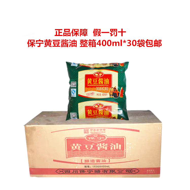 保宁黄豆酱油400ml*30袋包邮 传统酿造酱油 面食酸辣粉另有保宁醋