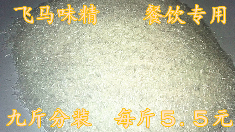 味精 包邮 9斤味精分装 ≥99% 飞马牌 散装味精 调味品 餐饮用