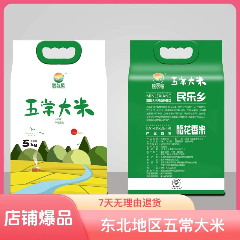 2025年新米上市 民乐乡产区5KG包邮五常大米原粮稻花香二号