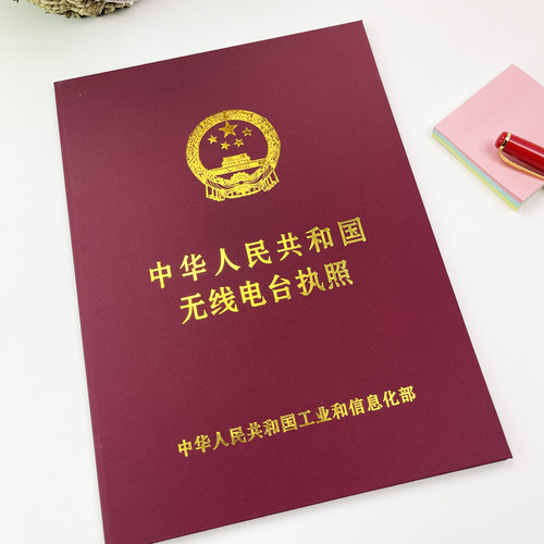 通用无线电电台执照外壳保护壳A4证书业余操作对讲机证书封面封皮