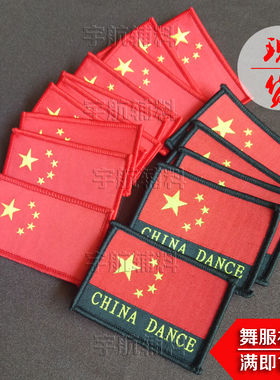舞服袖标现货五角星国旗袖标中国舞蹈服装胸标定做商标织唛布标签