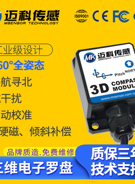 HCM365B 全姿态三维电子罗盘、磁传感器、电子指南针、数字寻北仪