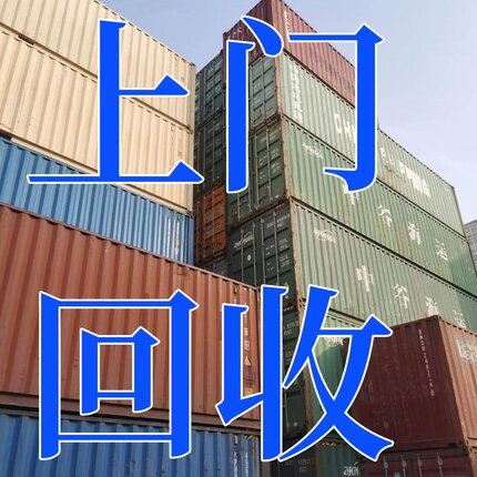 回收二手集装箱全国上门回收旧集装箱海运箱各种柜子箱子
