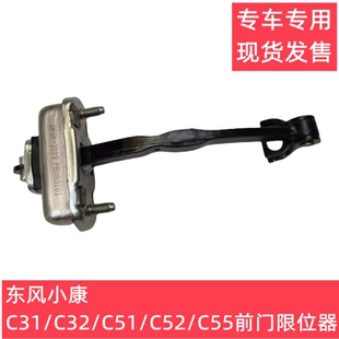 C55前门限位器 东风小康C31 C52 C32 中门限位器后门限位器 C51