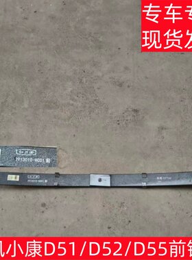 东风小康D51D52D55前钢板弹簧