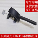 东风风光330 350手刹柄制动器驻车制动器总成手刹拉柄拉杆 330S