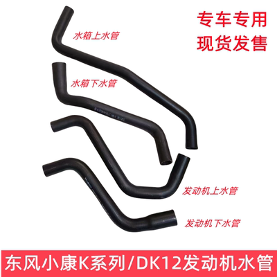 东风小康全车水管专用现货