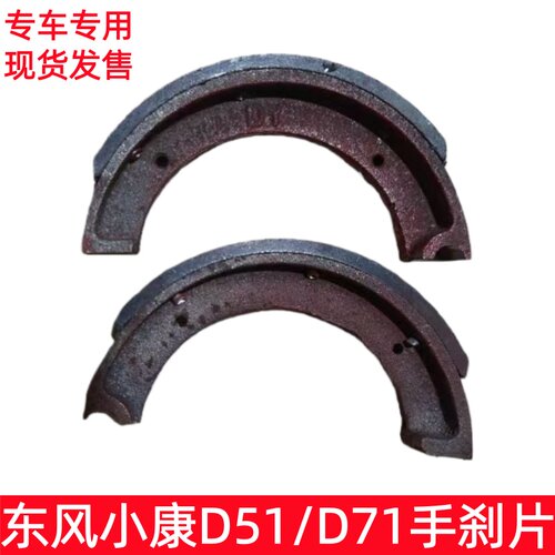 东风小康手刹片摩擦片