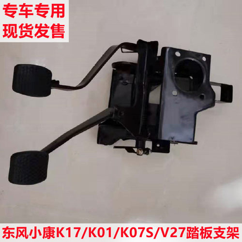 东风小康K17K07二代K07SK05SK01K02K05V27刹车离合器踏板支架总成