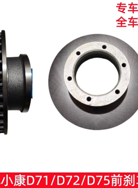 东风小康D7 D72 D75前刹车盘 前制动器盘 前盘 前轮刹车盘