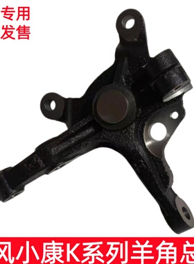 东风小康K01 K02 K07S K05S K17 K06前羊角 转向节前羊角带轴总成