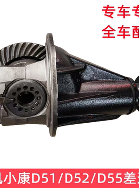 东风小康D51 D52 D55后桥差速器总成 后减速器 后牙包 主减速总成