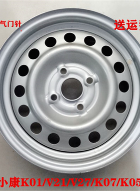 东风小康K17K07K01K02K05K06V21V22V27K07SK05S钢圈铁圈轮毂