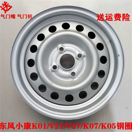 东风小康K17K07K01K02K05K06V21V22V27K07SK05S钢圈铁圈轮毂