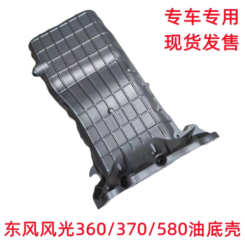 东风风光油底壳580/360专用现货