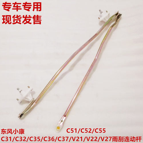 东风小康C31C32C35C36C37V21V22V27C51C52C55雨刮连动杆雨刮杆