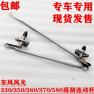 专用东风风光330330S360 370 580 560雨刮连动杆雨刷连杆雨刮机构