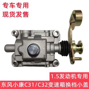 C55 东风小康C31 C52 C32 C35发动机变速箱换档机构波箱小盖 C51