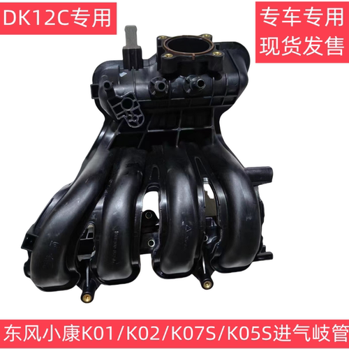 东风小康进气歧管原厂专用