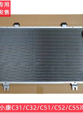 东风小康C31 C32 C51 C52 C55 C32S D51 D52 D55空调冷凝器散热器