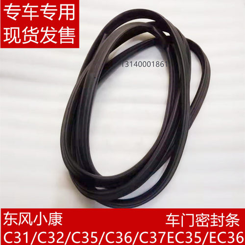 东风小康C31 C32 C35 C36 C37 EC35 EC36 前门中门尾门密封条胶条