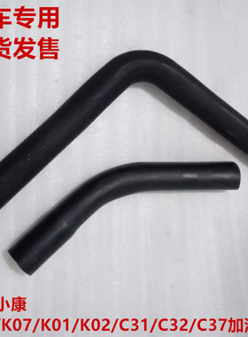 东风小康K17K07K01K02K07SC31C32C35C36C37V27油箱加油胶管软管