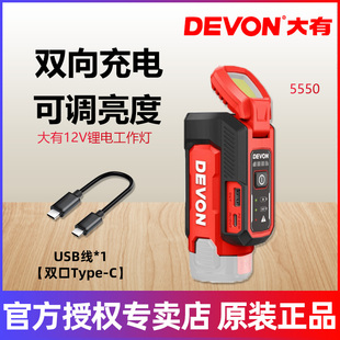 DEVON大有12V锂电工作灯双向充电可调亮度多功能维修灯5550