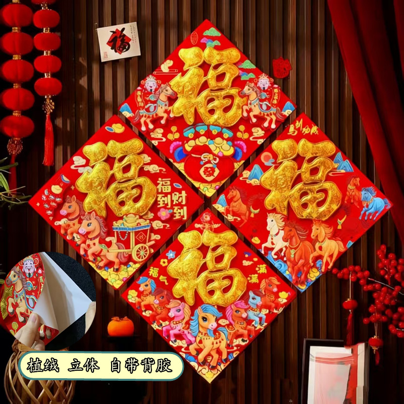 福字门贴2026年马年立体绒布自粘入户门春节过年大门新年福字帖