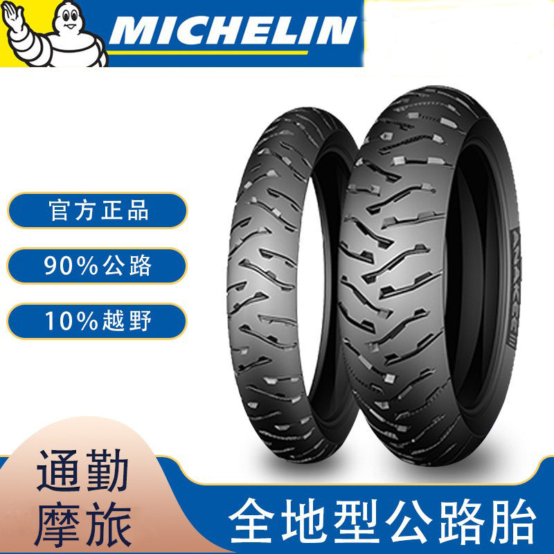 米其林AK3宝马摩托车全地形轮胎F700/F750/F800GS/850GS/R1200adv