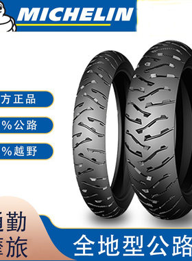 米其林AK3宝马摩托车全地形轮胎F700/F750/F800GS/850GS/R1200adv