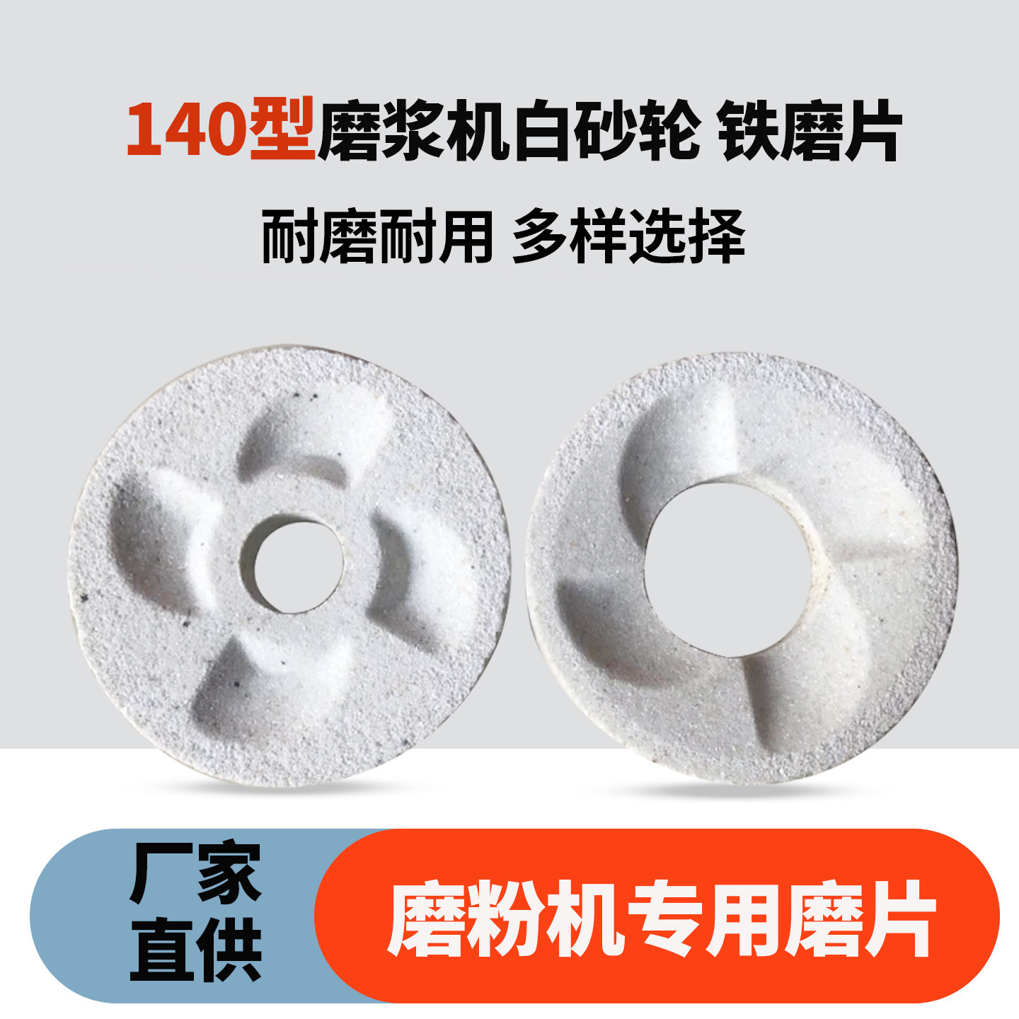 140型磨粉机白砂轮干湿磨浆机砂轮磨片豆浆机黑砂白磨石磨盘配件