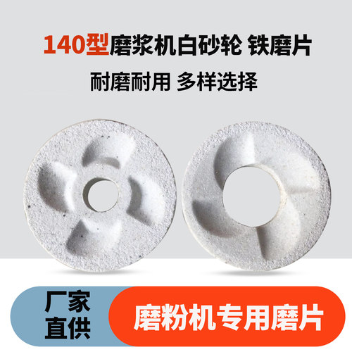 140型铁磨片磨浆机砂轮白磨片