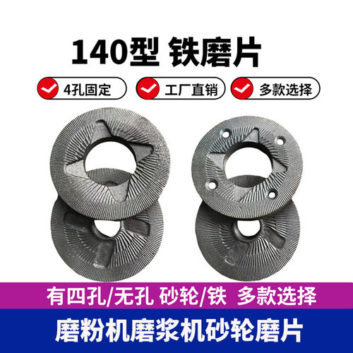 140磨粉机白砂轮铁磨片