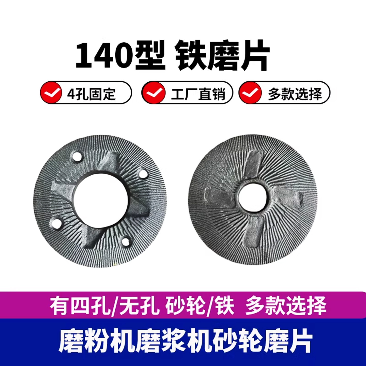 140干湿磨粉机铁磨片商用磨浆机白砂轮豆腐机磨石磨盘4孔无孔配件