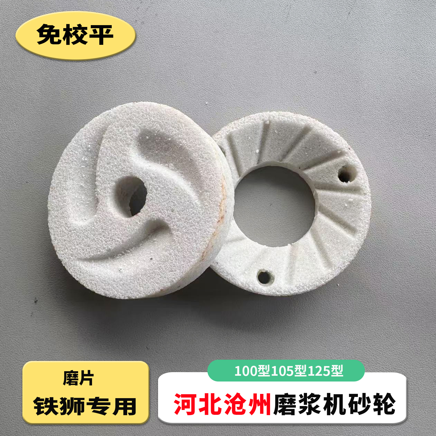 河北铁狮沧州铁狮磨浆机专用精品砂轮100型105型125型磨石片配件