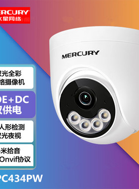 水星 MIPC434PW 网络监控400万摄像头POE双光全彩半球拾音DC供电