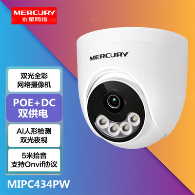 水星400w双光poe+dc半球摄像头