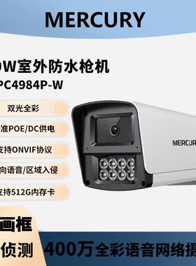 水星摄像头MIPC4984PW高清400W全彩POE/DC防水双向语音可插内存卡