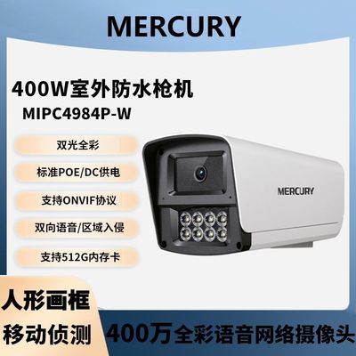 水星摄像头MIPC4984PW高清400W全彩POE/DC防水双向语音可插内存卡