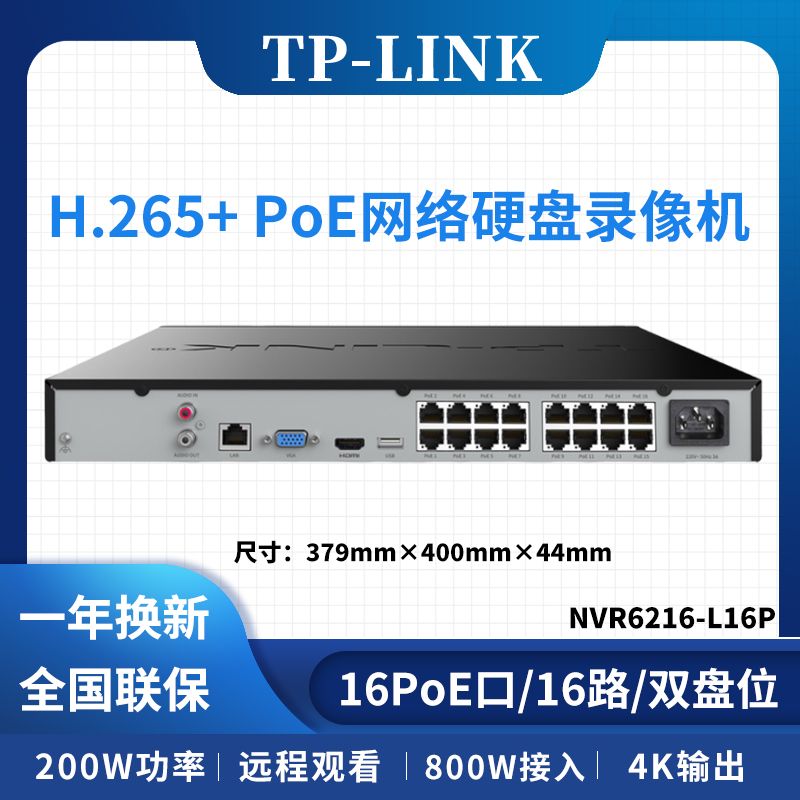 TP-LINK NVR6216-L16P 16路16口POE网络硬盘录像机4K输出家用商铺