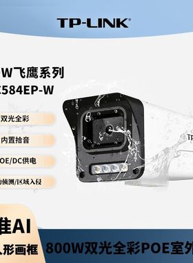 TP-LINK室外枪机IPC584EP-W超清800万像素音频双光全彩网络摄像机